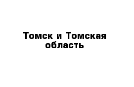 Томск и Томская область